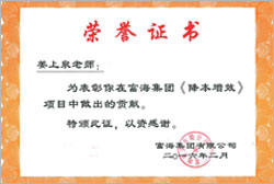 中國(guó)企業(yè)500強(qiáng)富海集團(tuán)榮譽(yù)證書(shū)