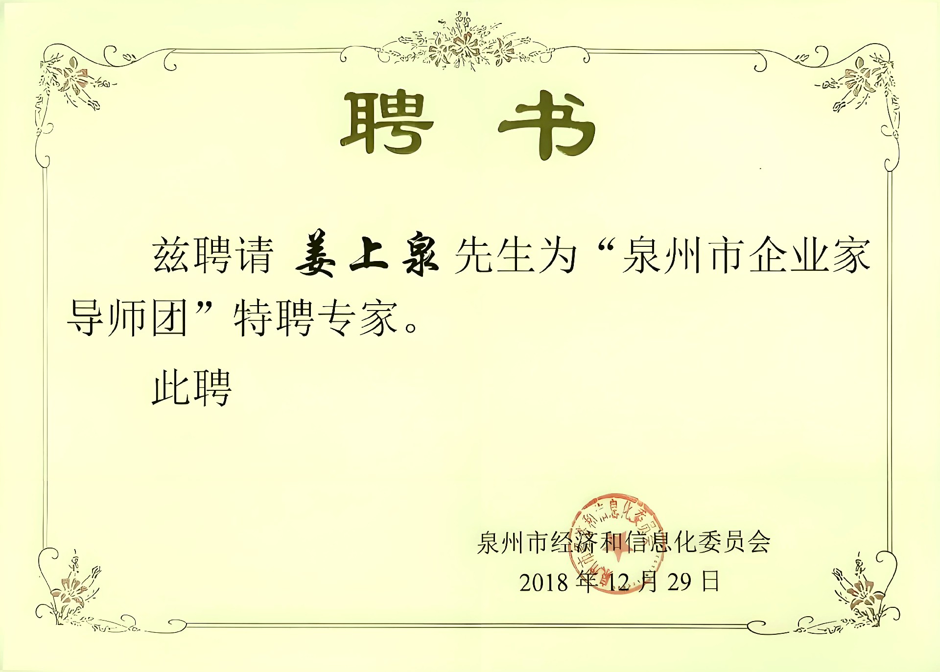 泉州市工業(yè)和信息化局聘書(shū)