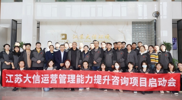 江蘇大信運(yùn)營(yíng)管理項(xiàng)目啟動(dòng)